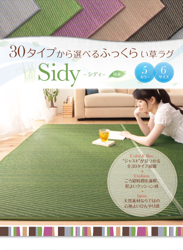 シディ [Sidy] 涼しい夏ラグ！6mm厚でふっくら、国産い草のクッションラグ | Sugure Interior | 送料無料・業界最安値